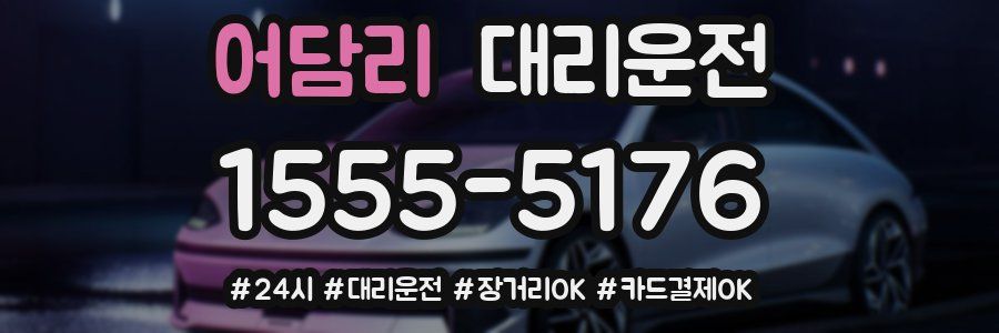 어담리 대리운전