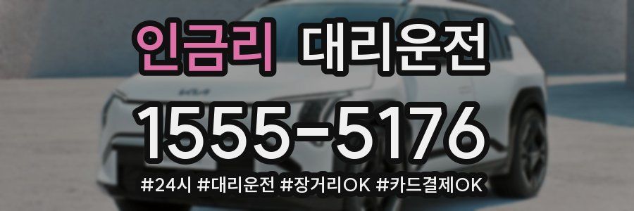 인금리 대리운전