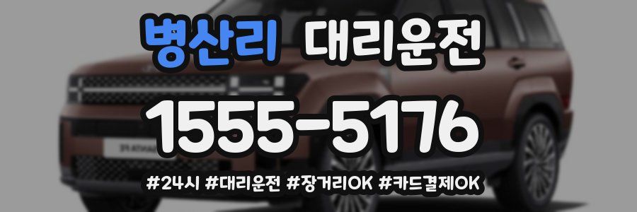 병산리 대리운전