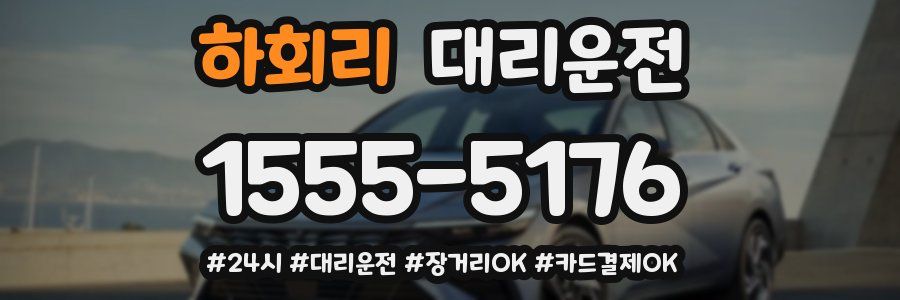 하회리 대리운전