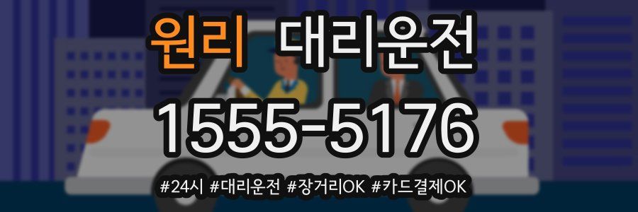 원리 대리운전