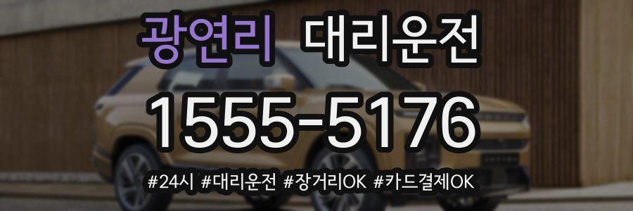 광연리 대리운전