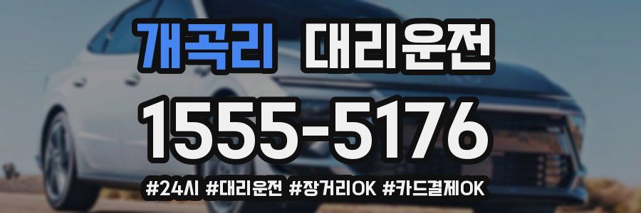 개곡리 대리운전