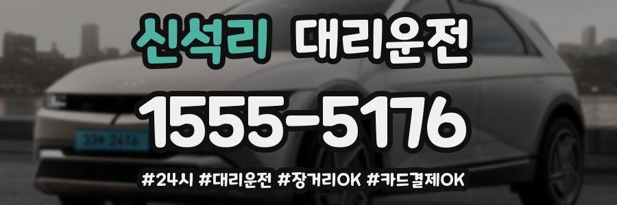 신석리 대리운전