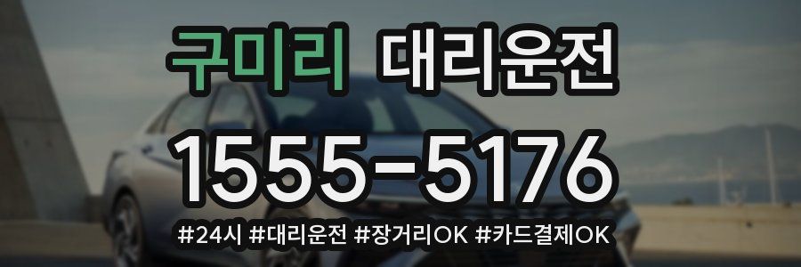 구미리 대리운전
