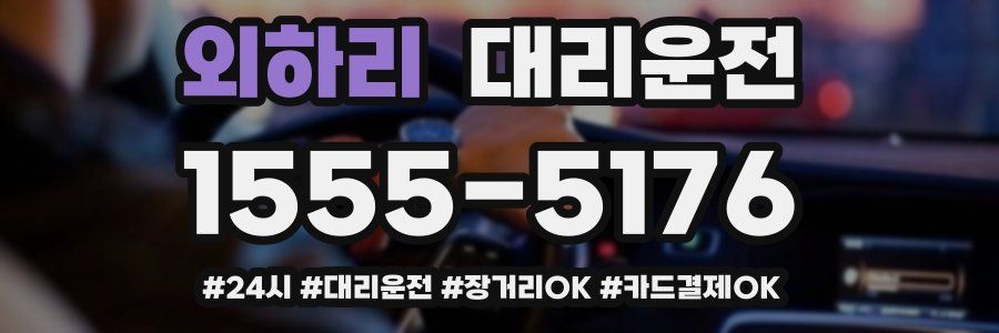외하리 대리운전
