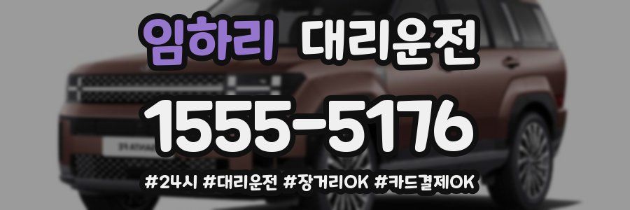 임하리 대리운전