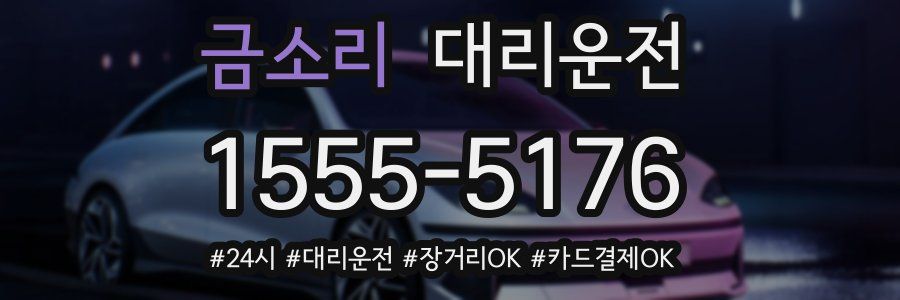 금소리 대리운전