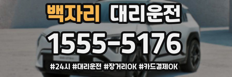 백자리 대리운전
