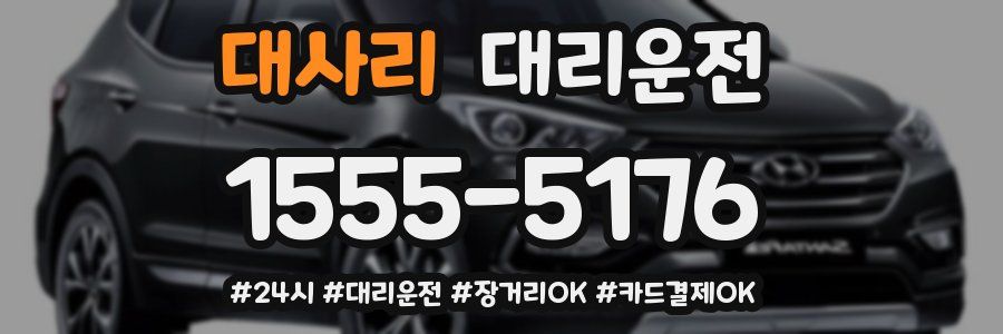 대사리 대리운전