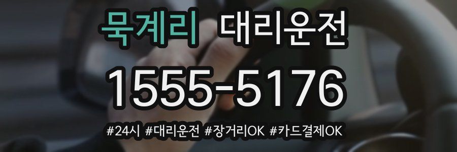 묵계리 대리운전
