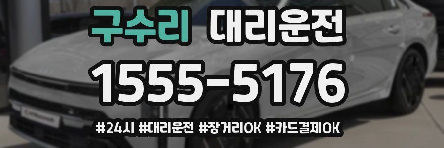 구수리 대리운전