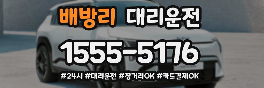 배방리 대리운전