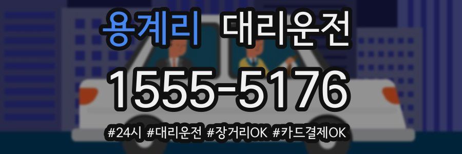 용계리 대리운전