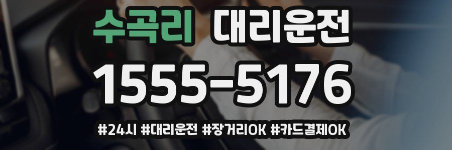 수곡리 대리운전