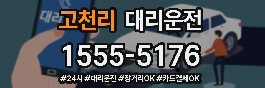 고천리 대리운전