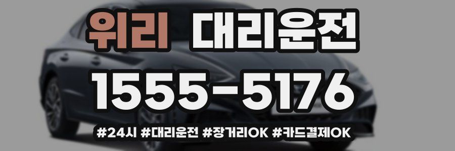 위리 대리운전
