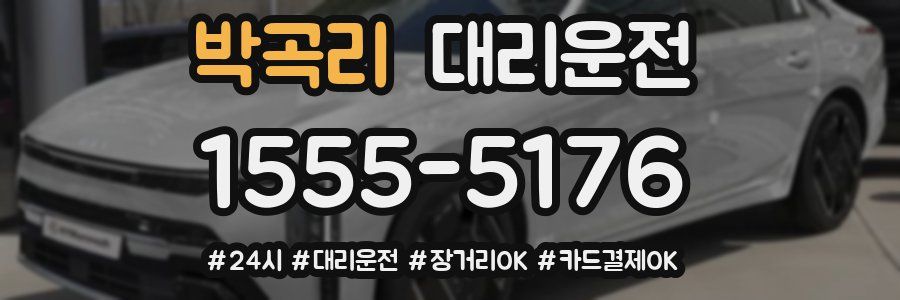 박곡리 대리운전