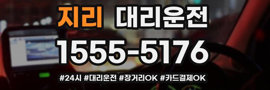 지리 대리운전