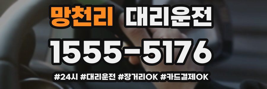 망천리 대리운전