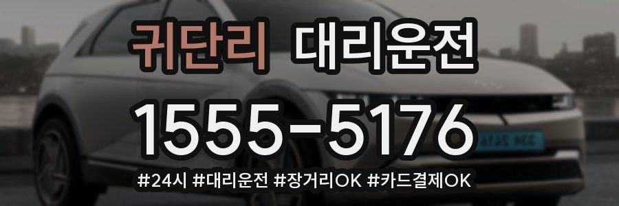 귀단리 대리운전