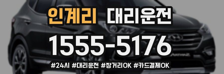 인계리 대리운전