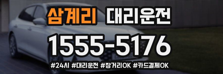 삼계리 대리운전