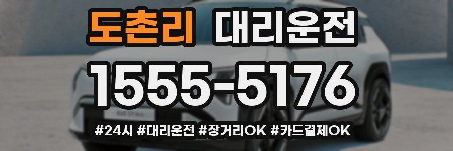 도촌리 대리운전