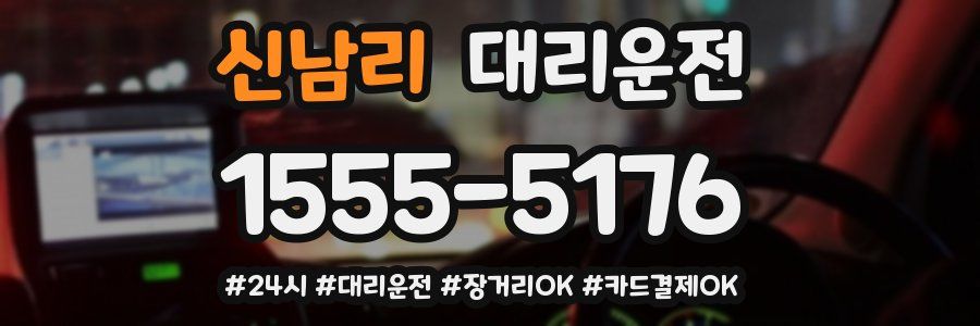 신남리 대리운전