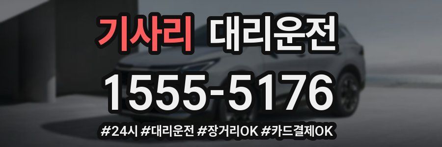 기사리 대리운전