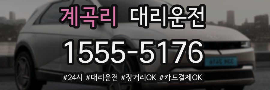 계곡리 대리운전