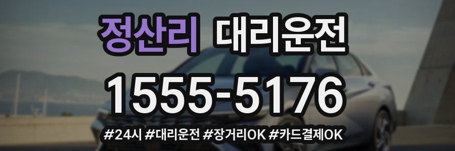 정산리 대리운전