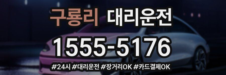 구룡리 대리운전