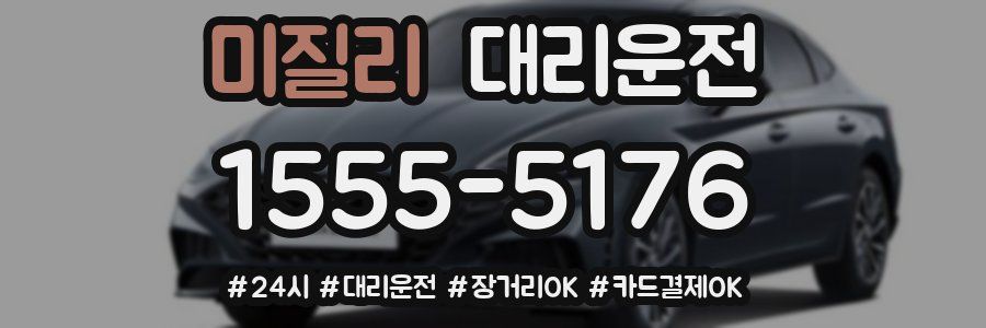 미질리 대리운전