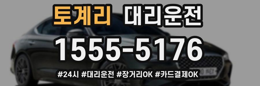 토계리 대리운전