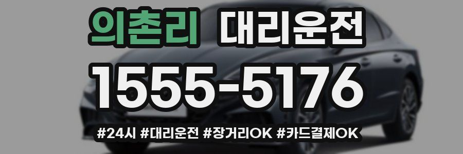 의촌리 대리운전