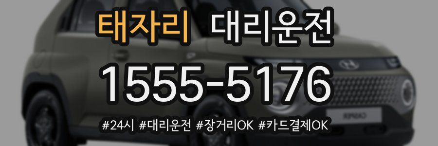 태자리 대리운전