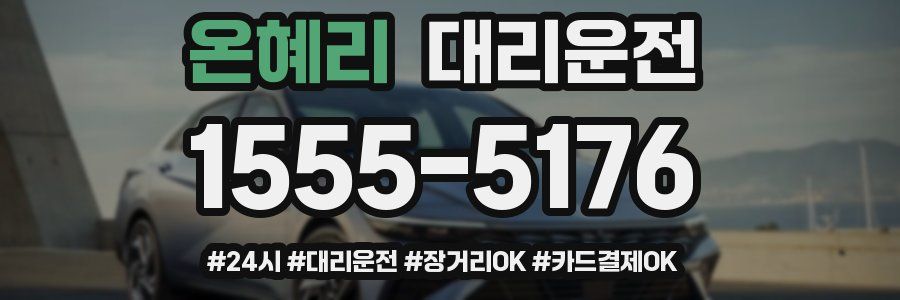 온혜리 대리운전