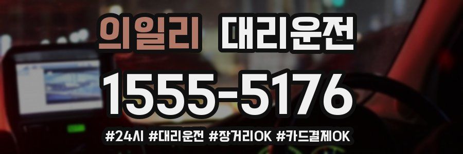 의일리 대리운전