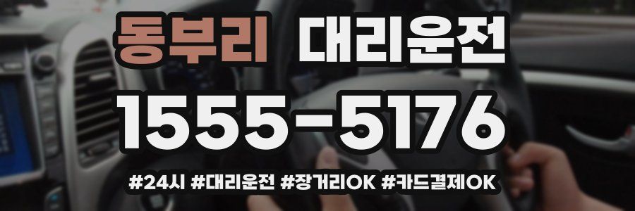 동부리 대리운전