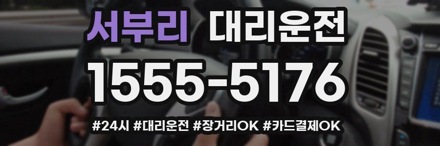 서부리 대리운전