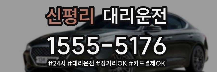 신평리 대리운전