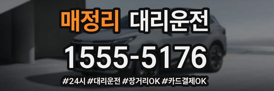 매정리 대리운전