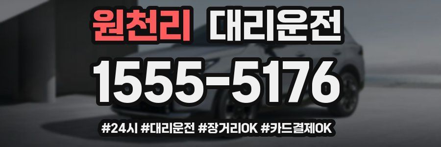 원천리 대리운전