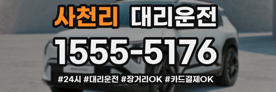 사천리 대리운전