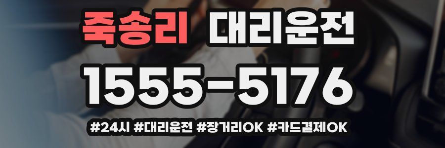 죽송리 대리운전