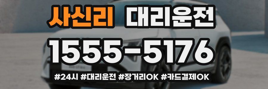 사신리 대리운전