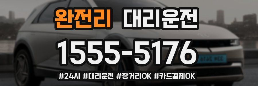 완전리 대리운전