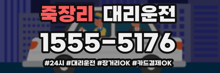 죽장리 대리운전