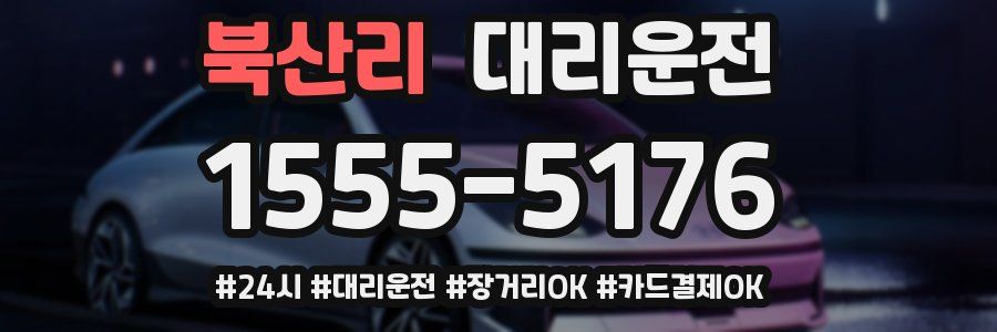 북산리 대리운전